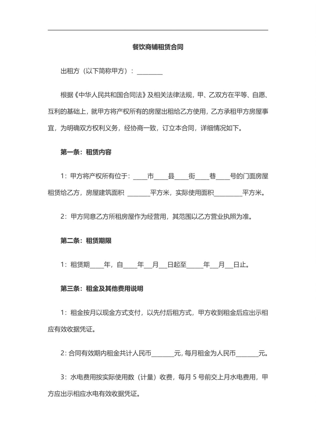 餐饮商铺租赁合同 预览图