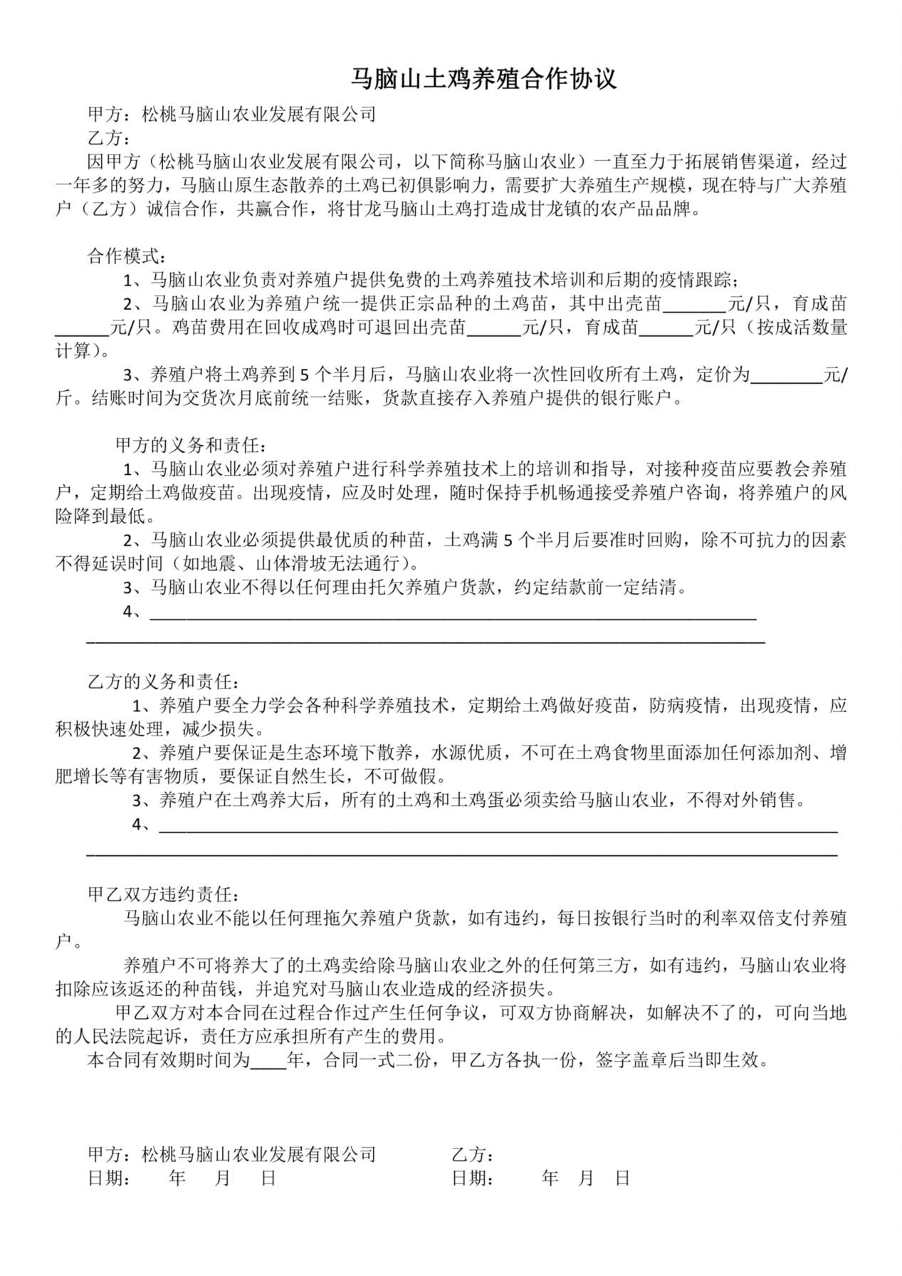 马脑山养殖户合同 预览图