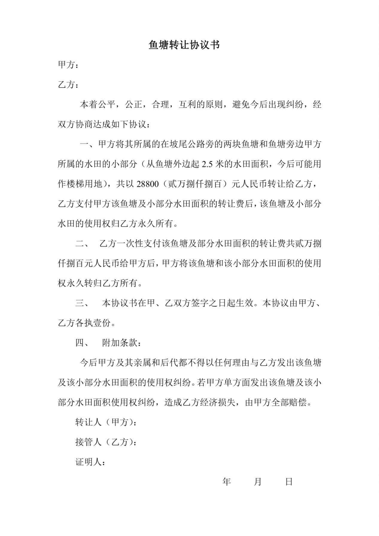 鱼塘转让协议书 预览图